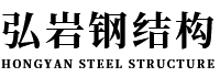 黑龙江弘岩钢结构工程有限公司